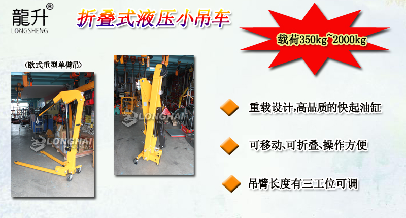 折疊式液壓小吊車(chē)產(chǎn)品介紹 折疊式液壓小吊車(chē)產(chǎn)品介紹