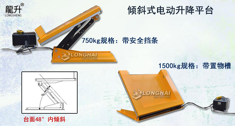 傾斜式電動(dòng)升降平臺(tái),傾斜式升降平臺(tái)